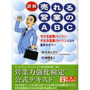 図解売れる営業のABC モテる営業パーソンデキる営業パーソンになる基本セオリー/大木ヒロシ/綿貫有二｜boox