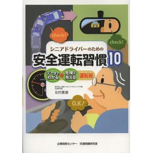 シニアドライバーのための安全運転習慣10 データでわかる・危険が見える運転術/北村憲康｜boox