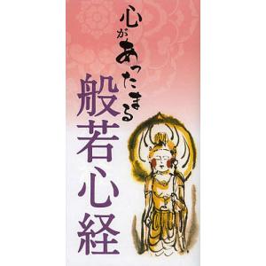 心があったまる般若心経/リベラル社｜boox