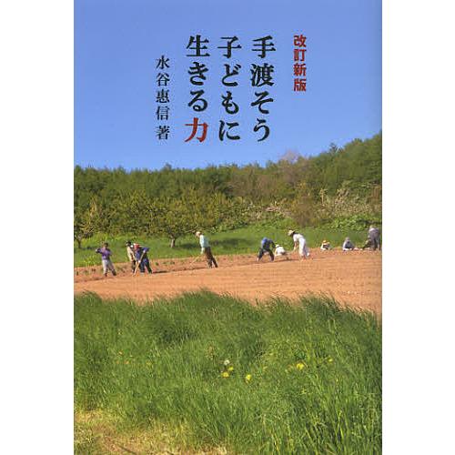 手渡そう子どもに生きる力/水谷惠信