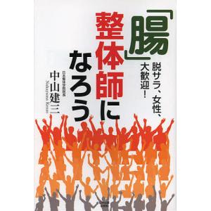 「腸」整体師になろう 脱サラ、女性、大歓迎!/中山建三｜boox