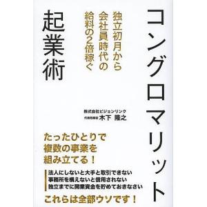 コングロマリット起業術 独立初月から会社員時代の給料の2倍稼ぐ/木下隆之｜boox