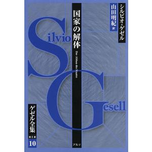 ゲゼル全集 第1期10/シルビオ・ゲゼル/山田明紀｜boox