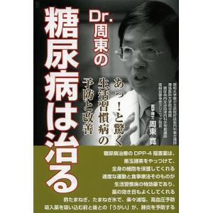 Dr.周東の糖尿病は治る あっ!と驚く生活習慣病の予防と改善/周東寛｜boox