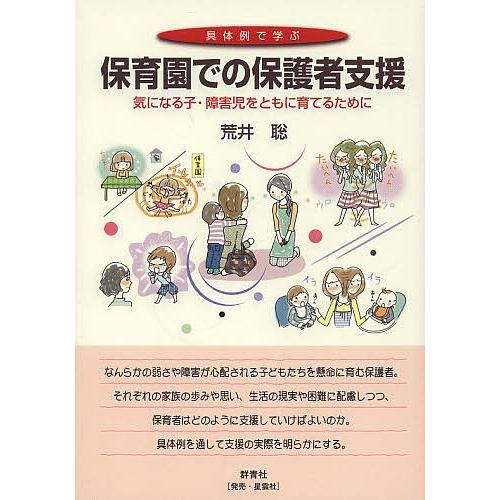 具体例で学ぶ保育園での保護者支援 気になる子・障害児をともに育てるために/荒井聡