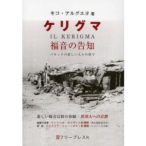 ケリグマ 福音の告知 バラックの貧しい人々の間で 新しい福音宣教の体験 異邦人への宣教/キコ・アルグエヨ/谷口幸紀/平山高明