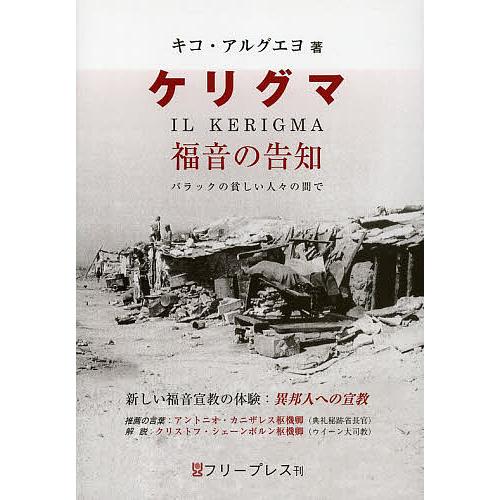 ケリグマ 福音の告知 バラックの貧しい人々の間で 新しい福音宣教の体験 異邦人への宣教/キコ・アルグ...