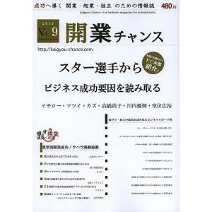 開業チャンス 成功へ導く開業・起業・独立のための情報誌 2013VOL09/開業チャンス編集部｜boox