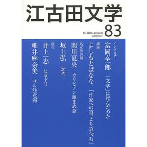 江古田文学 第83号/日本大学芸術学部/江古田文学会｜boox