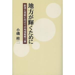 地方が輝くために 創造と革新に向けての地域戦略15章/小磯修二