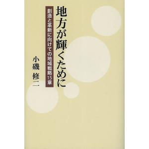 地方が輝くために 創造と革新に向けての地域戦略15章/小磯修二｜boox