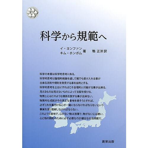 科学から規範へ/イヨンファン/キムホンボム/鴨正洋