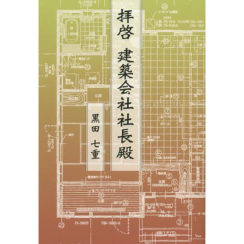 拝啓建築会社社長殿/黒田七重