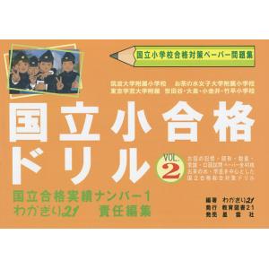 国立小合格ドリル 国立小学校合格対策ペーパー問題集 2/わかぎり２１｜boox