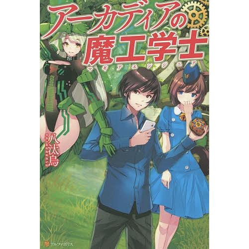 アーカディアの魔工学士(マギアエンジニア)/八汰烏