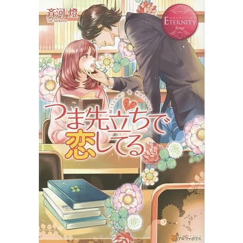 つま先立ちで恋してる Mitsumi &amp; Katsura/斉河燈