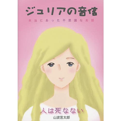 ジュリアの音信 人は死なない 本当にあった不思議なお話/山波言太郎/W．T．ステッド