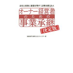 オーナー経営者のための事業承継 決定版 会社と家族に資産を残す!企業永続Q&A/チェスター｜boox