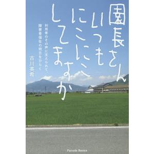 園長さんいつもにこにこしてますか 利用者のその声に支えられて 障害者福祉の明日をひらく/古川英希