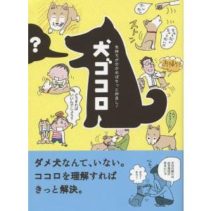 犬ゴコロ 気持ちが分かればもっと仲良し!/リベラル社｜boox