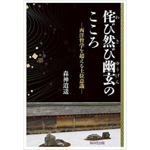侘び然び幽玄のこころ 西洋哲学を超える上位意識/森神逍遥
