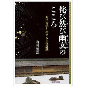 侘び然び幽玄のこころ 西洋哲学を超える上位意識/森神逍遥｜boox