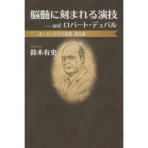 脳髄に刻まれる演技…andロバート・デュバル ぼくがシビれた映画・演技論/鈴木有史｜boox