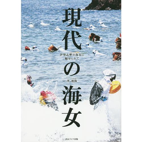 現代の海女 伊勢志摩の海女に魅せられて/李相海