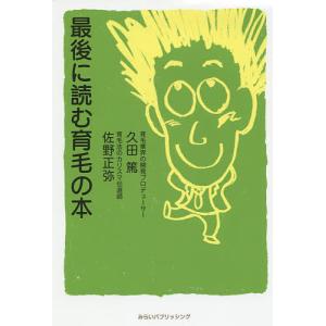 最後に読む育毛の本/久田篤/佐野正弥