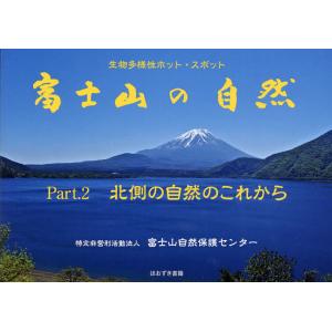 富士山の自然 生物多様性ホット スポット Part.2/富士山自然保護センター