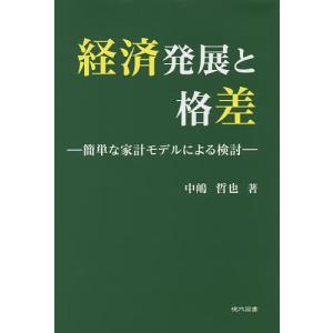 経済発展と格差 簡単な家計モデルによる検討/中嶋哲也｜boox