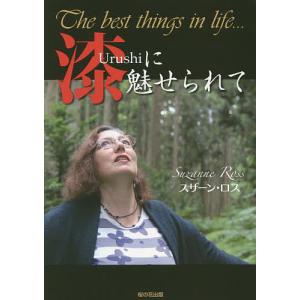 漆に魅せられて The best things in life…/スザーン・ロス｜boox