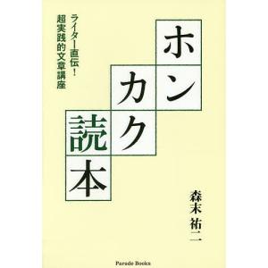 ホンカク読本　ライター直伝！超実践的文章講座/森末祐二