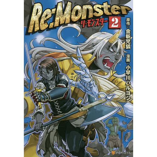 Re:Monster 2/金斬児狐/小早川ハルヨシ