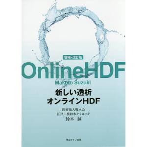 新しい透析オンラインHDF/鈴木誠｜boox