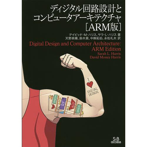 ディジタル回路設計とコンピュータアーキテクチャ/デイビッド・マネー・ハリス/サラ・L・ハリス/天野英...