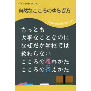 自然なこころのゆらぎ方 もっとも大事なことなのになぜだか学校では教わらないこころの壊れかたこころの斉えかた/かたやまけん