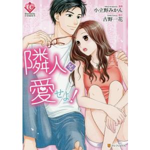 隣人を愛せよ!/小立野みかん/古野一花の商品画像