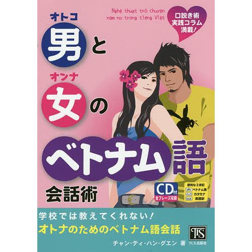 男と女のベトナム語会話術 口説き術実践コラム満載! 学校では教えてくれない!/チャン・ティ・ハン・グ...