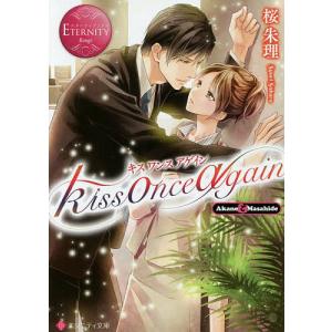 kiss once again Akane & Masahide/桜朱理｜boox