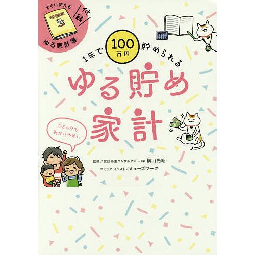 1年で100万円貯められるゆる貯め家計/横山光昭