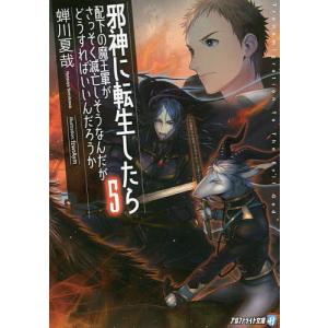 邪神に転生したら配下の魔王軍がさっそく滅亡しそうなんだが、どうすればいいんだろうか 5/蝉川夏哉｜boox