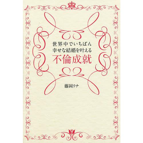 世界中でいちばん幸せな結婚を叶える不倫成就/藤岡リナ