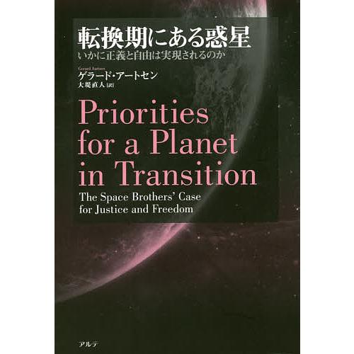 転換期にある惑星 いかに正義と自由は実現されるのか/ゲラード・アートセン/大堤直人