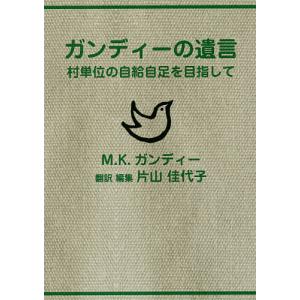 ガンディーの遺言 村単位の自給自足を目指して/M．K．ガンディー/片山佳代子｜boox