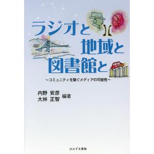 ラジオと地域と図書館と コミュニティを繋ぐメディアの可能性/内野安彦/大林正智