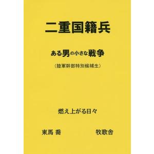 二重国籍兵 ある男の小さな戦争〈陸軍幹部特別候補生〉 燃え上がる日々/東馬喬｜boox