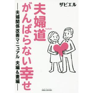 夫婦道がんばらない幸せ 夫婦関係改善マニュアル夫編&妻編/ザビエル