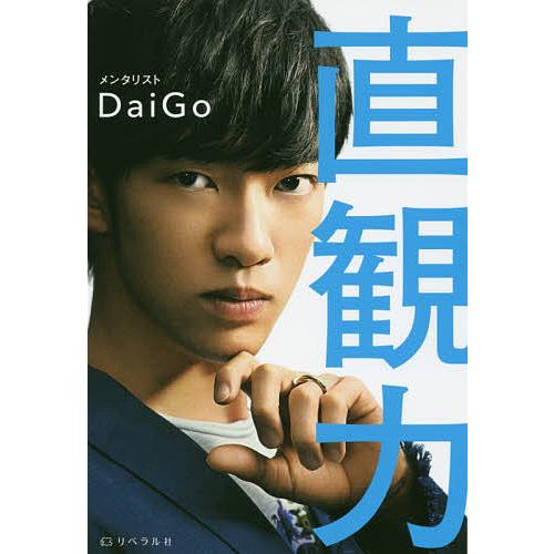 直観力 2秒で最高の決断ができる/DaiGo