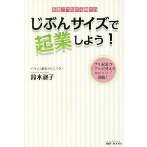 じぶんサイズで起業しよう! 未来につながる働き方 プチ起業のリアルが見えるエピソード満載!/鈴木淑子｜boox